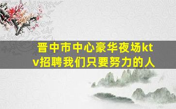 咸宁夜场招聘